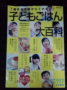 [04612]たまひよ こっこクラブ特別編集 子どもごはん大百科 親子向け 幼児 離乳食 レシピ 育児 悩み 食事 しつけ 栄養 調理法 料理本 健康