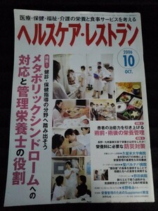[04611]ヘルスケア・レストラン 2006年10月号 日本医療企画 病院 保健 福祉 介護 食事 施設 メタボリックシンドローム 管理栄養士 防災対策