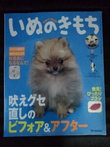 [04610]いぬのきもち 2006年9月号 vol.52 ベネッセコーポレーション 月刊誌 ペット 癒し 吼えぐせ しつけ ブラシ お手入れ 湿気 病気 健康