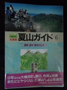 [04592]北海道 夏山ガイド6 道東・道北・増毛の山々 利尻 礼文 羅臼岳 阿寒湖 カムイヌプリ 趣味 癒し 情報 地図 山地 コース 山歩き 登山