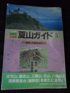 [04591]北海道 夏山ガイド5 道南・夕張の山々 山域 山歩き コース 駒ヶ岳 長万部 黒松内岳 狩場山 地図 登山 山地 交通 アウトドア 観光