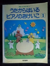 [04643]うたからはいるピアノのおけいこ1 楽譜 楽器 音楽 親子向け 童謡 練習 ドレミの歌 こどもの日 こいのぼり ぶんぶんぶん ちょうちょ_画像1