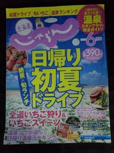 [04646]北海道じゃらん 2019年6月号 No.314 リクルート 日帰り 温泉 ドライブ グルメ イベント ホテル 札幌 定山渓 富良野 旅行 観光 家族