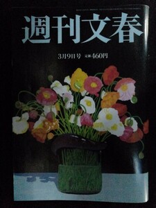 [04650]週刊文春 2023年3月9日号 文藝春秋 ニュース 松本若菜 東山紀之 DAIGO 松本潤 安倍晋三 政治 経済 社会 国際 スポーツ 芸能 情報