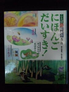 [04661]ことばの絵本Ⅱ2 にほんごだいすき! 5月 子供向け 俳句 ことわざ 詩 読み語り 日本 童話 国語 オノマトペ 小林一茶 馬の耳に念仏