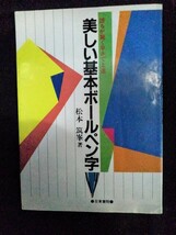 [04665]美しい基本ボールペン字 昭和62年5月1日 松本筑峯 日東書院 上達 書き方 効率的 練習 ゆっくり 基本 形 きれいに バランス 常用漢字_画像1