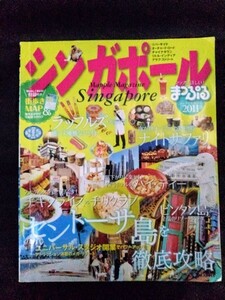 [04671]まっぷる シンガポール'11 海外ガイド セントーサ島 アトラクション リゾート グルメ スイーツ レストラン 動物園 ホテル 観光 旅行