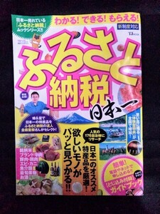 [04677]ふるさと納税 日本一 2015年7月29日 宝島社 特産品 自治体 体験型特典 寄付 申し込み 納付 果物 牛肉 魚介類 銘柄米 ビジネス 経済