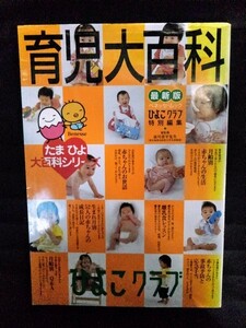 [04680]ひよこクラブ 最新版 育児大百科 子育て お世話 生活 離乳食 健康診断 遊び 成長 発育 発達 病気 予防接種 はしか おむつ 授乳 親子
