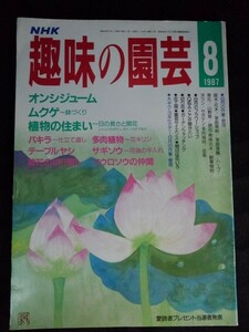 [04696]NHK趣味の園芸 1987年8月号 日本放送出版協会 教養番組 テレビテキスト ガーデニング 家庭菜園 庭木 花木 多肉植物 切り花 育て方