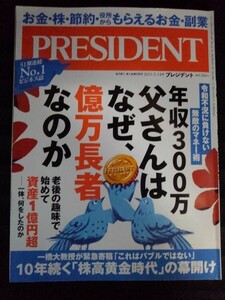 [04706]PRESIDENT プレジデント 2021年5月14日号 プレジデント社 ビジネス 情報誌 マネー 経済 投資 株 年収 億万長者 貯金 バブル 渡辺謙