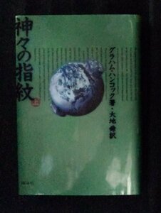 [03425]神々の指紋 上 1996年10月30日 グラハム・ハンコック 翔泳社 古代文明 神話 ミステリー 遺跡 歴史 研究 調査 ※飛脚宅配便で発送※
