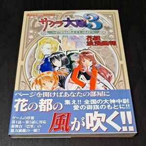 サクラ大戦３～巴里は燃えているか～花組浪漫（ろまん）画報 （講談社ゲームＢＯＯＫＳ） 講談社　編 攻略本