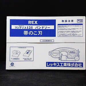 《B00977/B00999》 レッキス工業 REX マンティス 125 バンドソー 合金14山 (1430mm×13mm×0.65mm) 10本入×2箱セット 未使用品 ▼