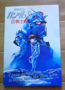 ●映画パンフレット●「機動戦士ガンダム2　哀戦士編」1981年●アニメ●Ａ4判●