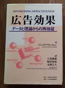 #〇「広告効果ーデータと理論からの再検証」◆ジェイプ・フランツェン:著/八巻俊雄ほか:訳◆日本経済新聞社:刊◆