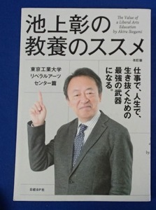 #〇「池上彰の教養のススメ　改訂版」(非売品)◆東京工業大学リベラルアーツセンター:篇◆日経BP社:刊◆