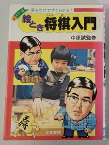 ＆○「絵とき 将棋入門ー見るだけですぐわかる！」◆中原誠:監修◆日東書院:刊◆