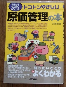 #○「トコトンやさしい　原価管理の本」◆大塚泰雄:著◆日刊工業新聞社:刊◆