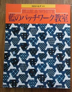 ＆◆「藍のパッチワーク教室」◆[ファッションシリーズ64]◆ドレスメーキング:編◆鎌倉書房:刊◆