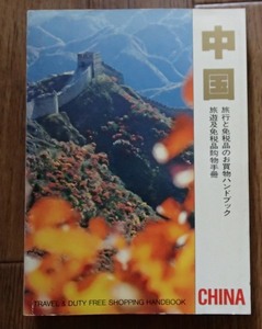 #●「中国」●旅行と免税品のお買物ハンドブック●中国旅遊服務公司:刊★