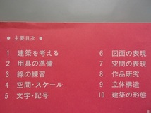 #〇「建築設計演習 基礎編　建築デザインの製図法から簡単な設計まで」★武者英二+永瀬克己:著★彰国社:刊★_画像2