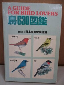 鳥６３０図鑑 日本鳥類保護連盟 野鳥観察 バードウォッチング 平成元年/重版 動物 図鑑