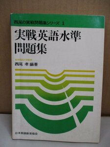 「実践英語水準問題集 西尾の実践問題集シリーズ 1」西尾孝 早稲田大学 日本英語教育協会 昭和50年/重版 学習 問題集 参考書