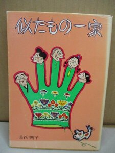 姉妹社 似たもの一家 長谷川町子著 伊佐坂なん物/おカル夫人/じん六/うきえ 当時物/レトロアンティーク/サザエさん