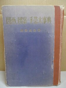 図画・図案・手芸大事典 岡登貞治著 ポプラ社版 昭和31年発行 裸本 デザイン/見本