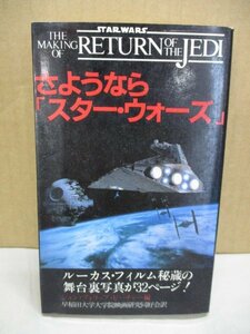 さようなら「スターウォーズ」 昭和58年初版 THE MAKING OF STARWARS RETURN OF THE JEDI ◆ジェダイの復讐制作の裏側/舞台裏/ロケ地