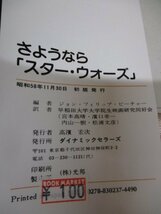 さようなら「スターウォーズ」 昭和58年初版 THE MAKING OF STARWARS RETURN OF THE JEDI ◆ジェダイの復讐制作の裏側/舞台裏/ロケ地_画像4