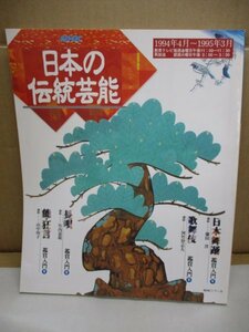 演芸/ARS書店／NHK『日本の伝統芸能』日本舞踊・歌舞伎・長唄・能-狂言：鑑賞入門・1994年・日本放送協会/176頁・\:950円