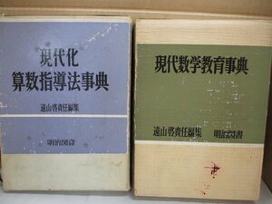 ２冊セット◆「現代化算数指導法事典 1969」「現代数学教育事典 1965」 遠山啓責任編集 明治図書 函付き