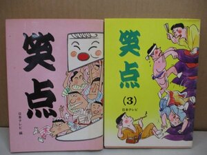 笑点 日本テレビ 【1.3巻/２冊セット】 三波伸介/桂歌丸/三遊亭小円遊/林家こん平/林家木久蔵三遊亭楽太郎/林家久蔵/松崎真