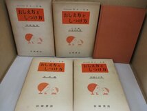 阪本一郎著 おしえ方としつけ方 全5巻セット 1955年- 幼稚園/小学校/ほか_画像3