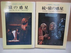 ２冊セット★【猿の惑星/続 公開当時ノベライズ】 ハヤカワ/早川書房/昭和48年 SF小説映画グッズ ピエール.ブール マイクル.アヴァロン