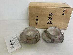 a978 未使用 萩焼 コーヒーカップ ペア 木箱