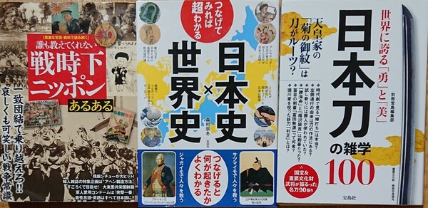 3冊セット①誰も教えてくれない戦時下ニッポンあるある ②つなげてみれば超わかる日本史世界史 ③世界に誇る「勇」と「美」日本刀の雑学100