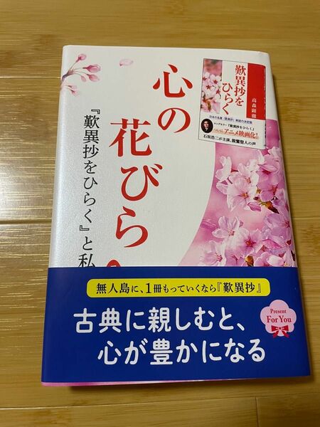 心の花びら「歎異抄をひらく」と私