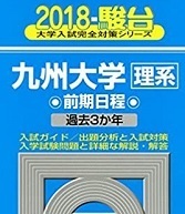 青本 駿台 九州大学 理系 前期日程 2018 前期 （ 検索用→ 青本 過去問 赤本 ）