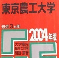 教学社 東京農工大学 2004 赤本
