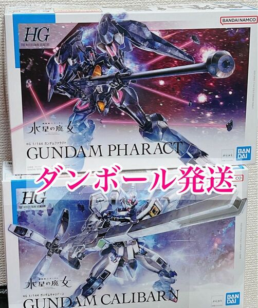 【新品未開封・ダンボール発送】 HG 1/144 水星の魔女 ガンダム キャリバーン ファラクト 2点セット