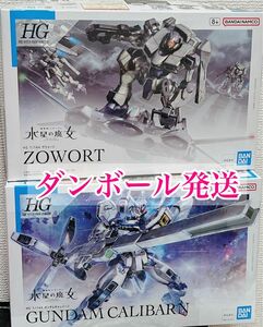 【新品未開封・ダンボール発送】 HG 1/144 水星の魔女 ガンダム キャリバーン ザウォート 2点セット