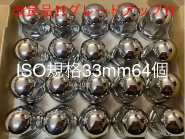 ナットキャップ専門★ステンレス★33mmx51mm ミドル64個セット