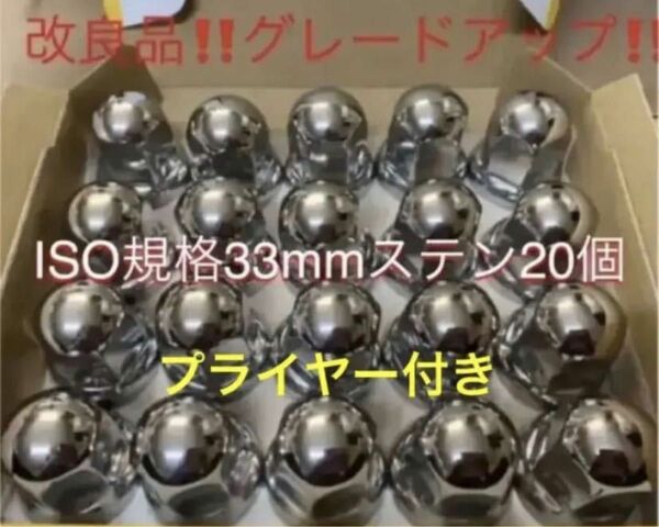 ナットキャップ★ステン★トラックISO33x51mm ★20個予備プライヤー付き