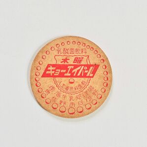 牛乳キャップ/牛乳瓶のふた 木曜 キョーエイパール 南海牛乳処理場 未使用品