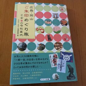広島・岡山ご朱印めぐり旅乙女の寺社案内 乙女のご朱印広島編集室／著