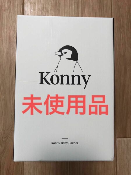 コニー　Konny 抱っこ紐　オリジナル　M チャコール　コニー抱っこ紐