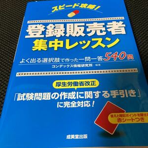 スピード攻略！登録販売者集中レッスン コンデックス情報研究所／編著 （978-4-415-23551-6）